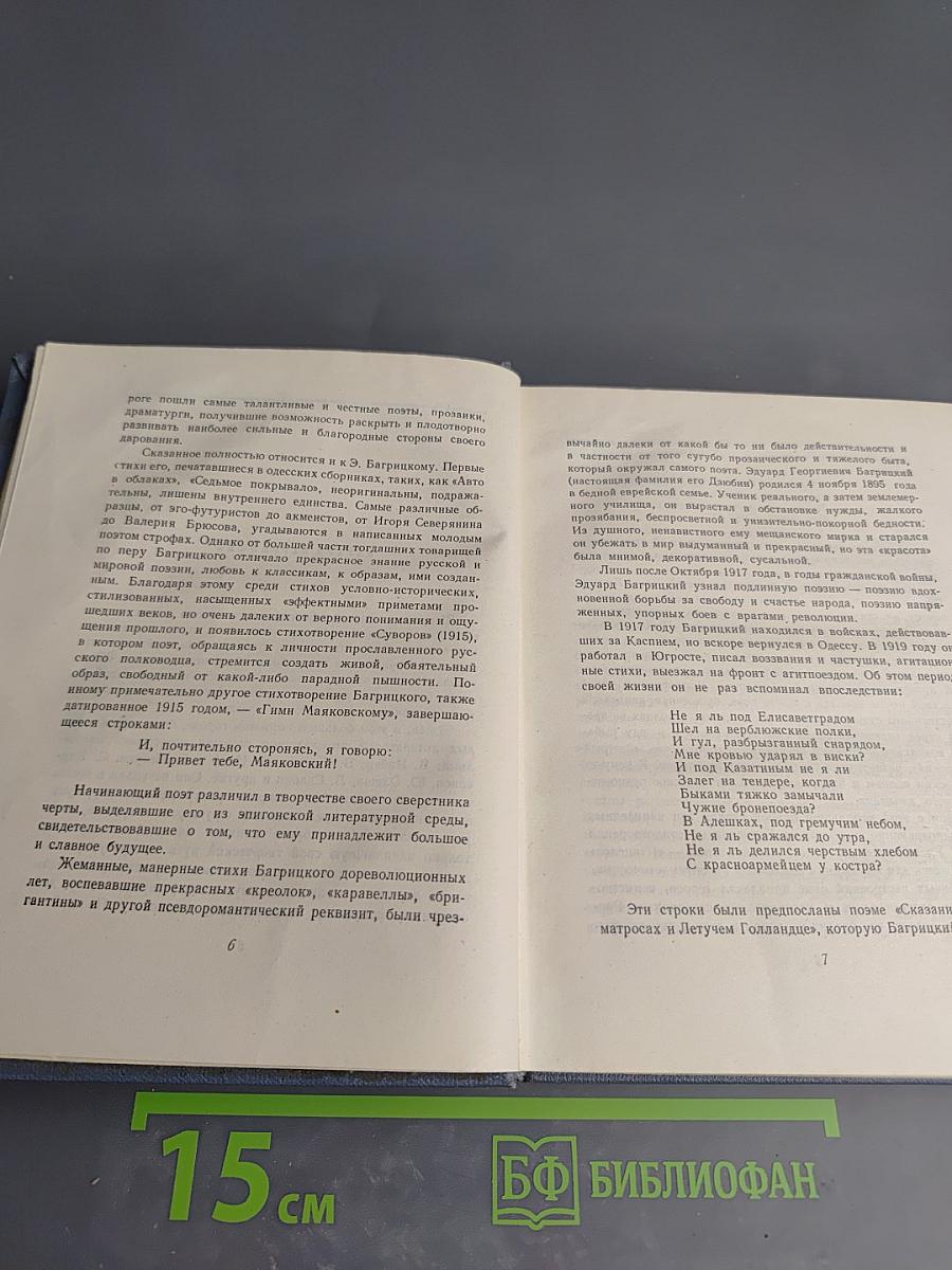 Эдуард Багрицкий. Стихи и поэмы