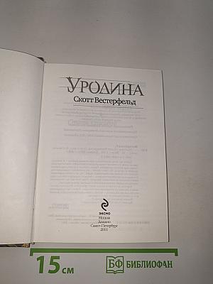 Уродина