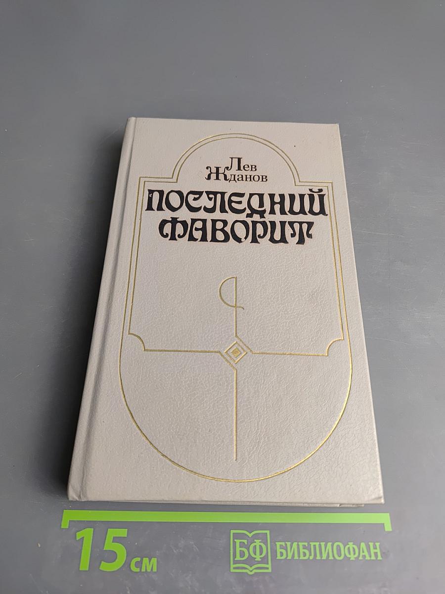 Последний фаворит