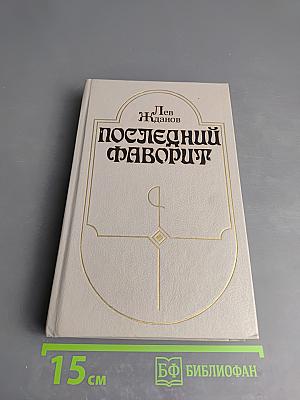 Последний фаворит