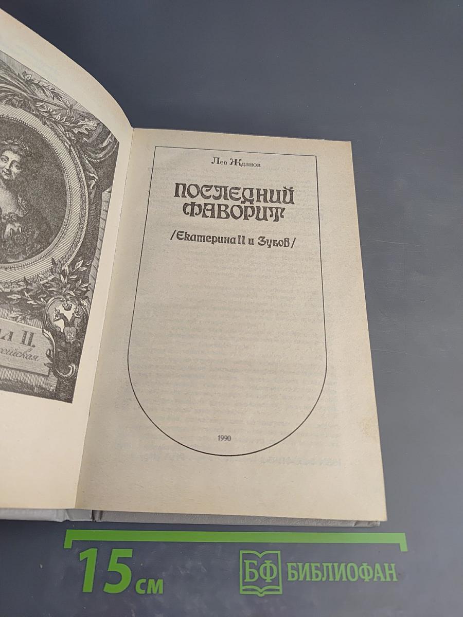 Последний фаворит