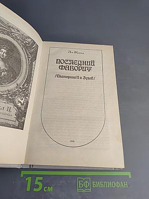 Последний фаворит