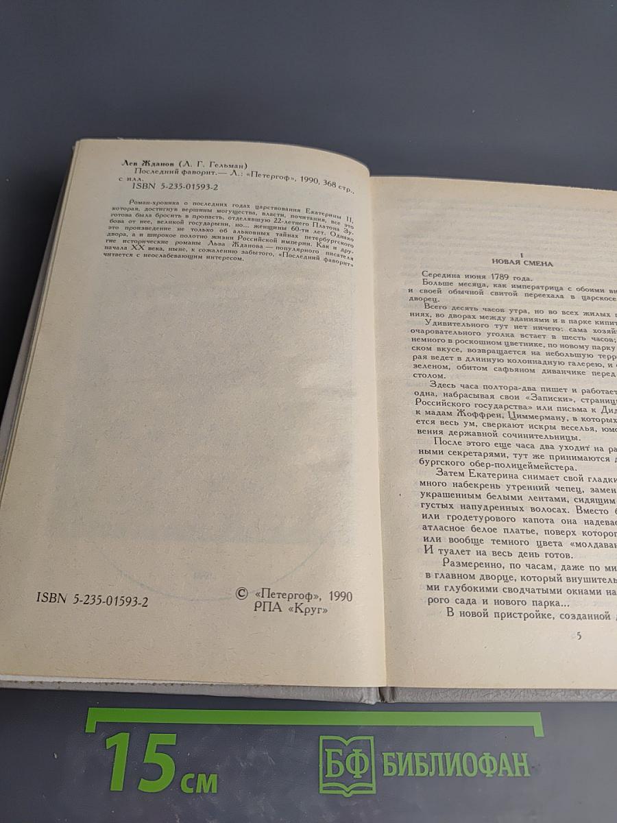 Последний фаворит