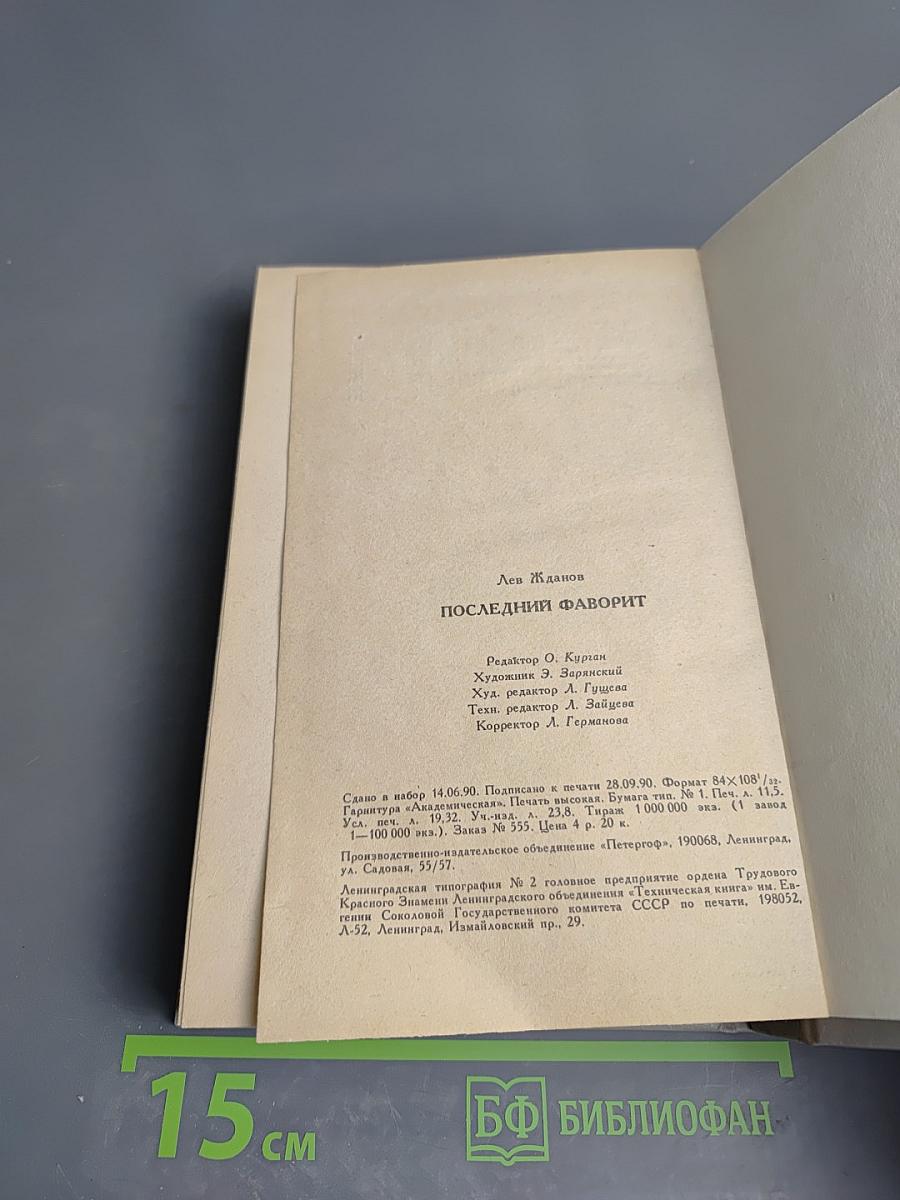 Последний фаворит