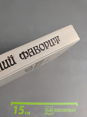 Последний фаворит