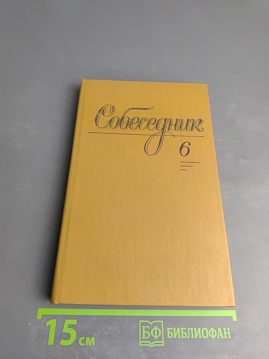 Собеседник. Выпуск 6
