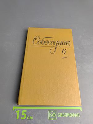 Собеседник. Выпуск 6