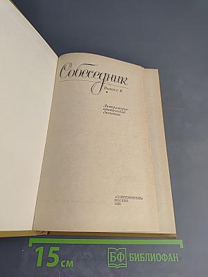 Собеседник. Выпуск 6