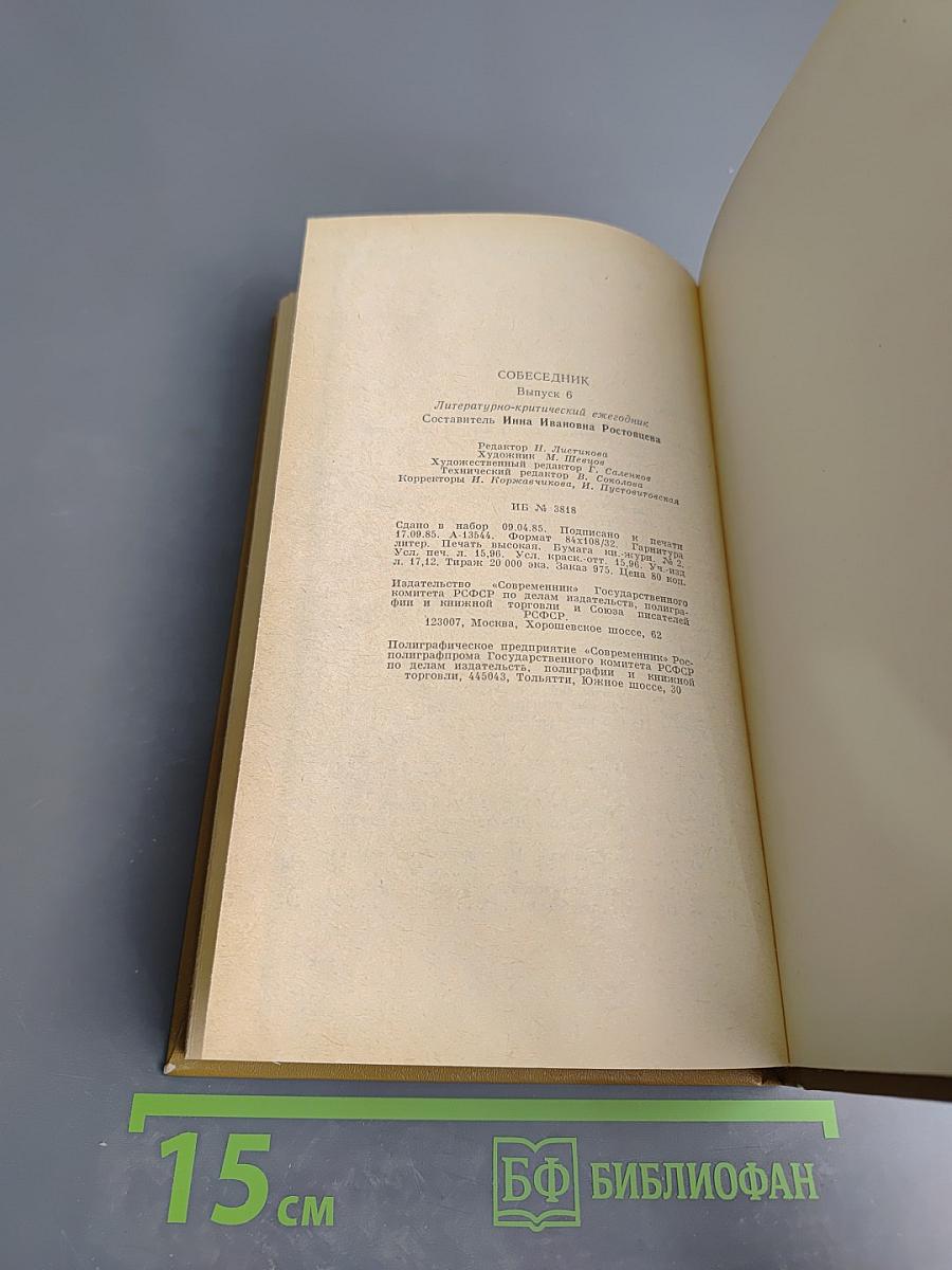 Собеседник. Выпуск 6