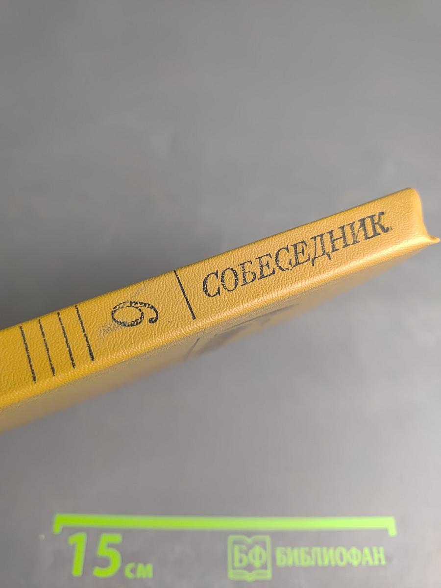 Собеседник. Выпуск 6