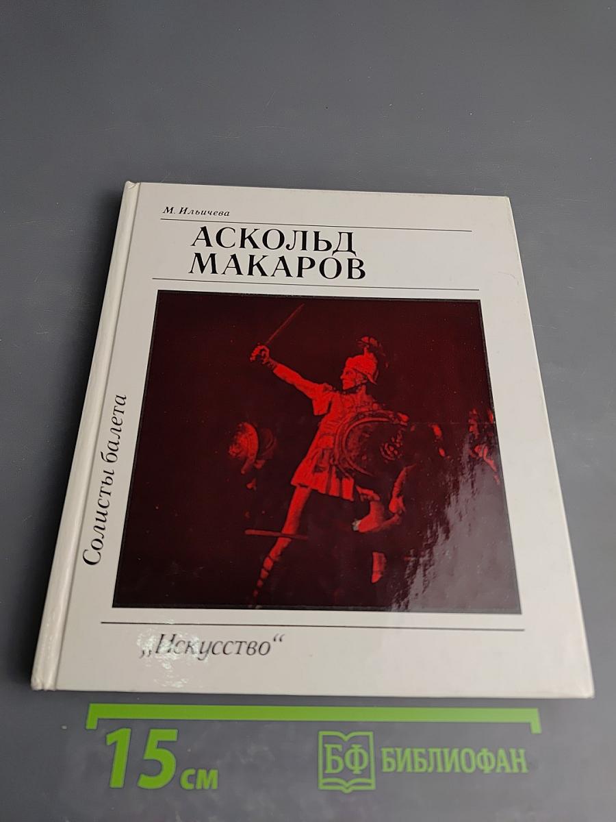 Аскольд Макаров