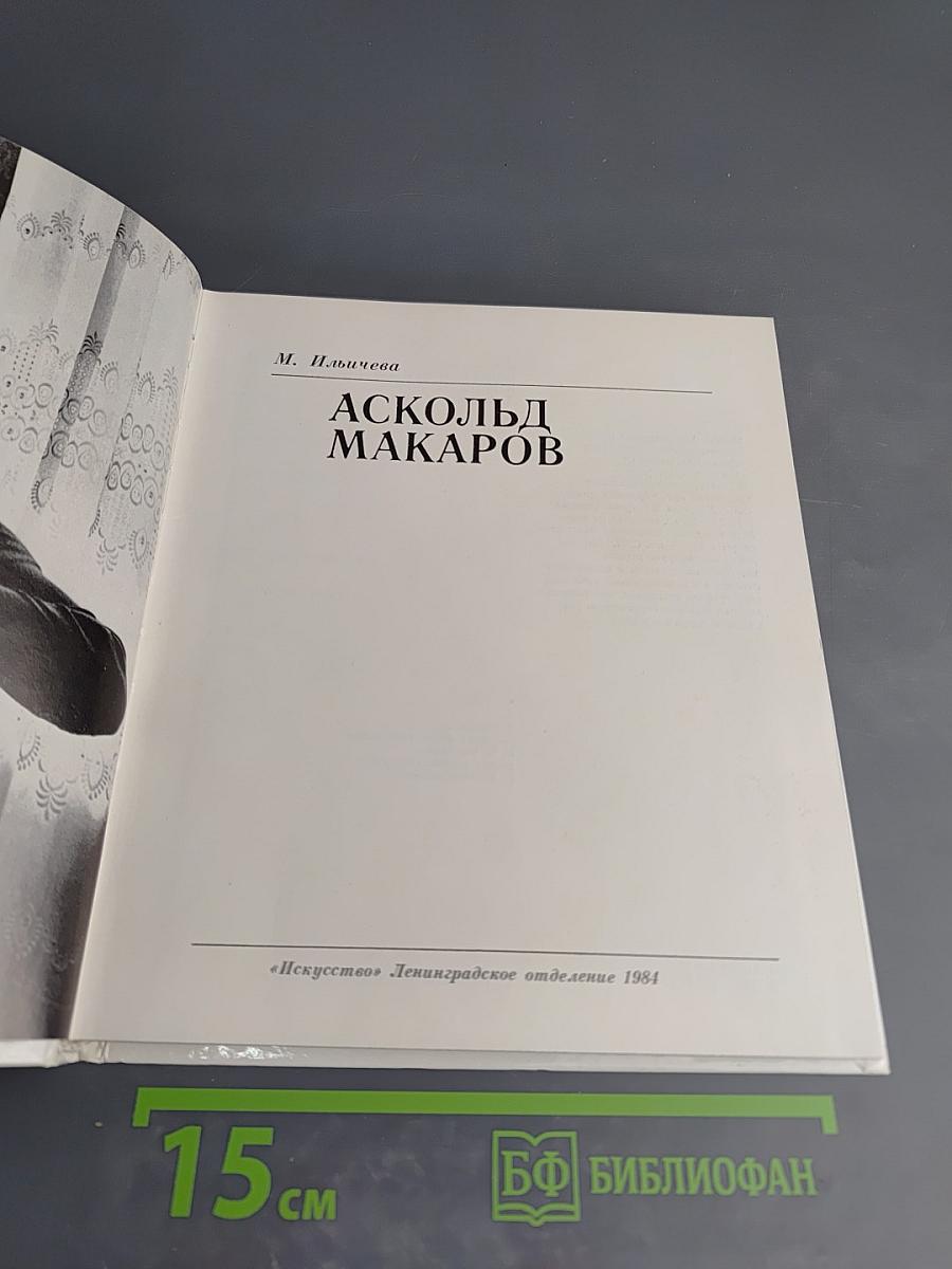 Аскольд Макаров