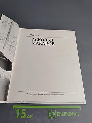 Аскольд Макаров
