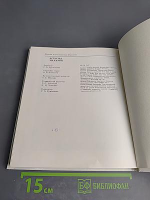 Аскольд Макаров