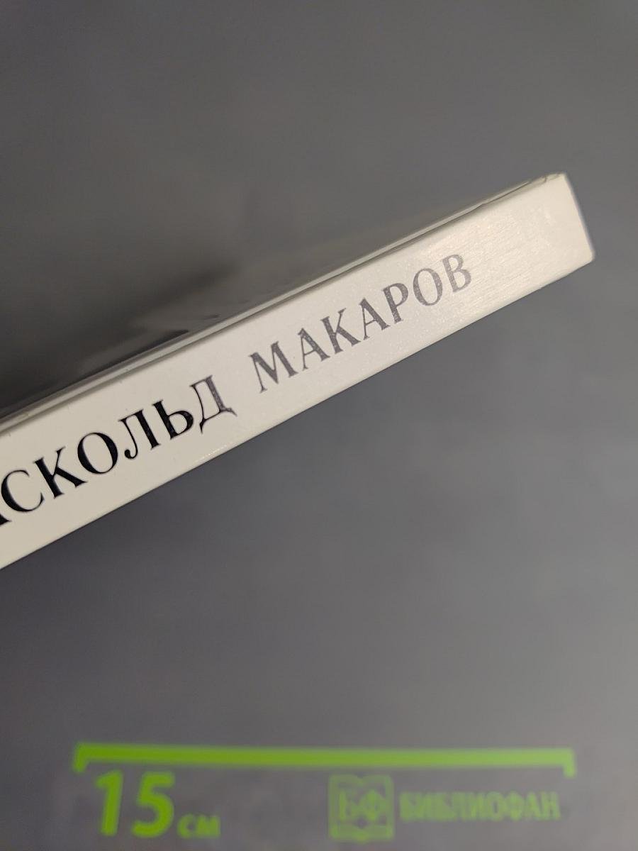 Аскольд Макаров