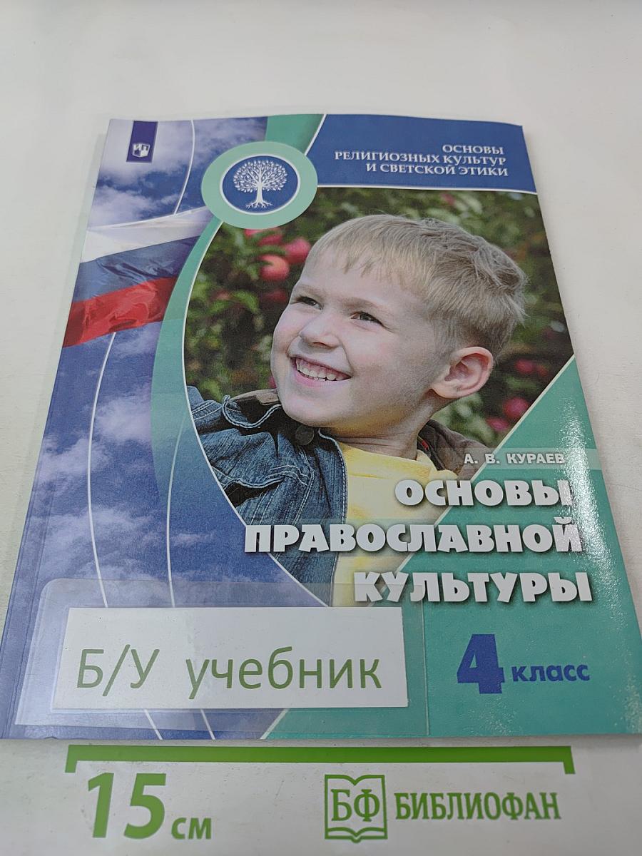 Основы православной культуры 4 класс