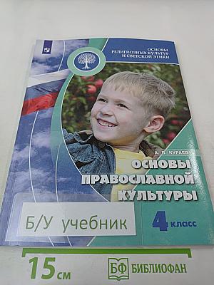 Основы православной культуры 4 класс