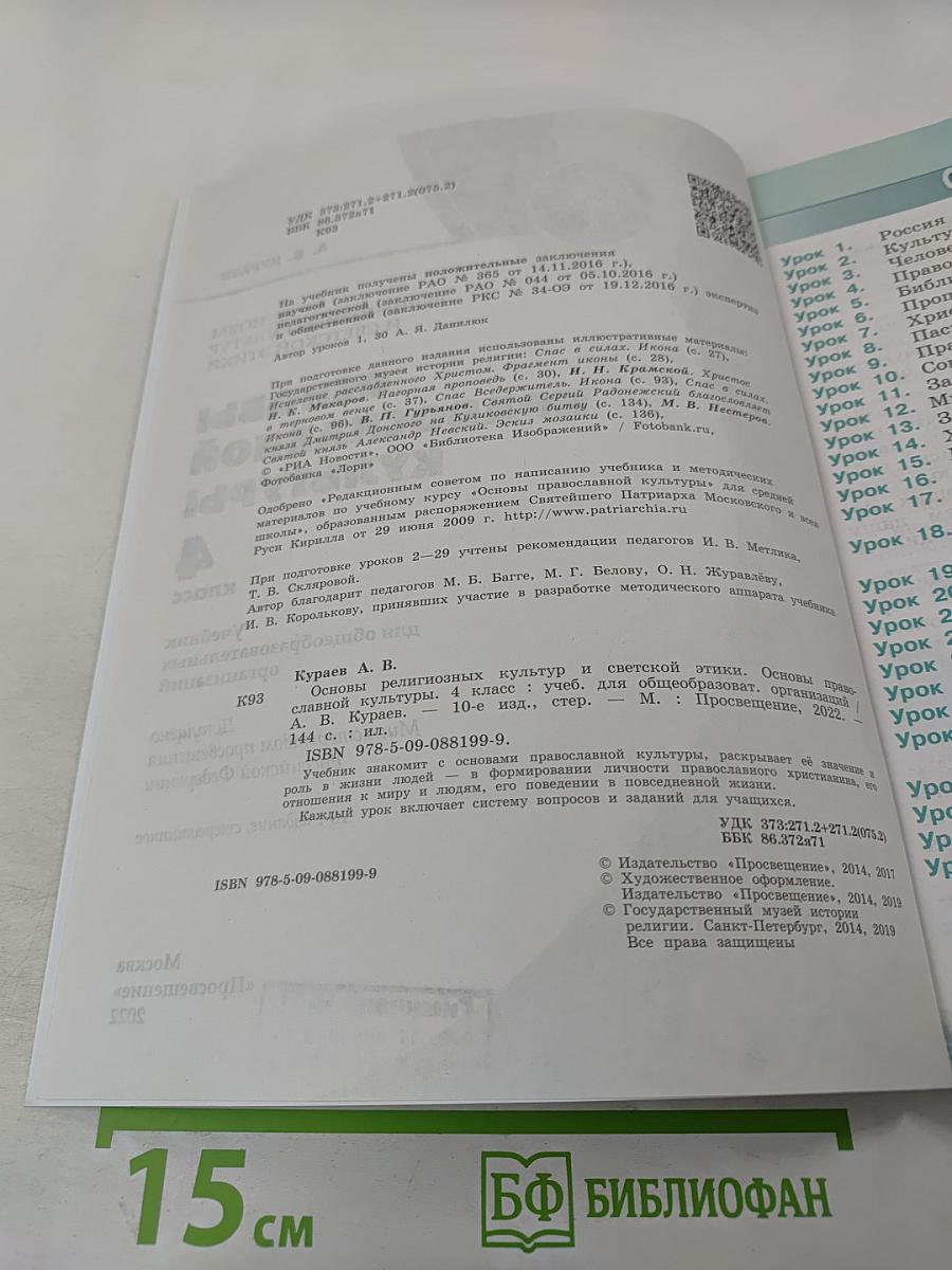 Основы православной культуры 4 класс