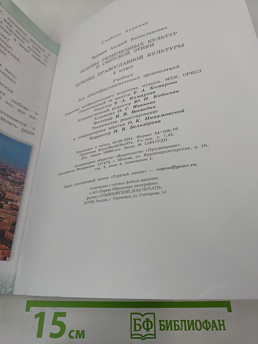 Основы православной культуры 4 класс