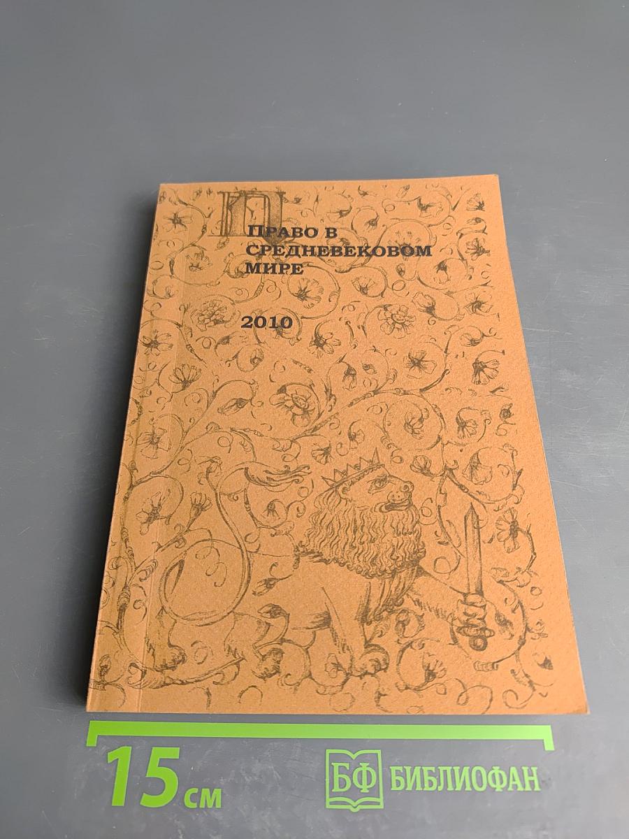 Право в средневековом мире