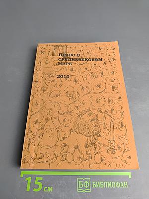 Право в средневековом мире