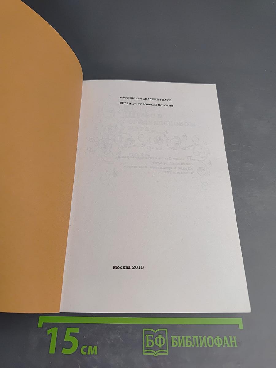 Право в средневековом мире