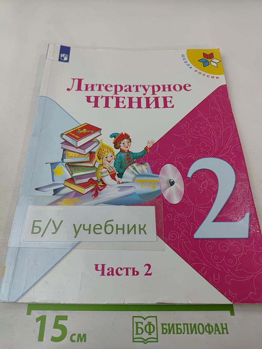 Литературное чтение. 2 класс. Часть 2
