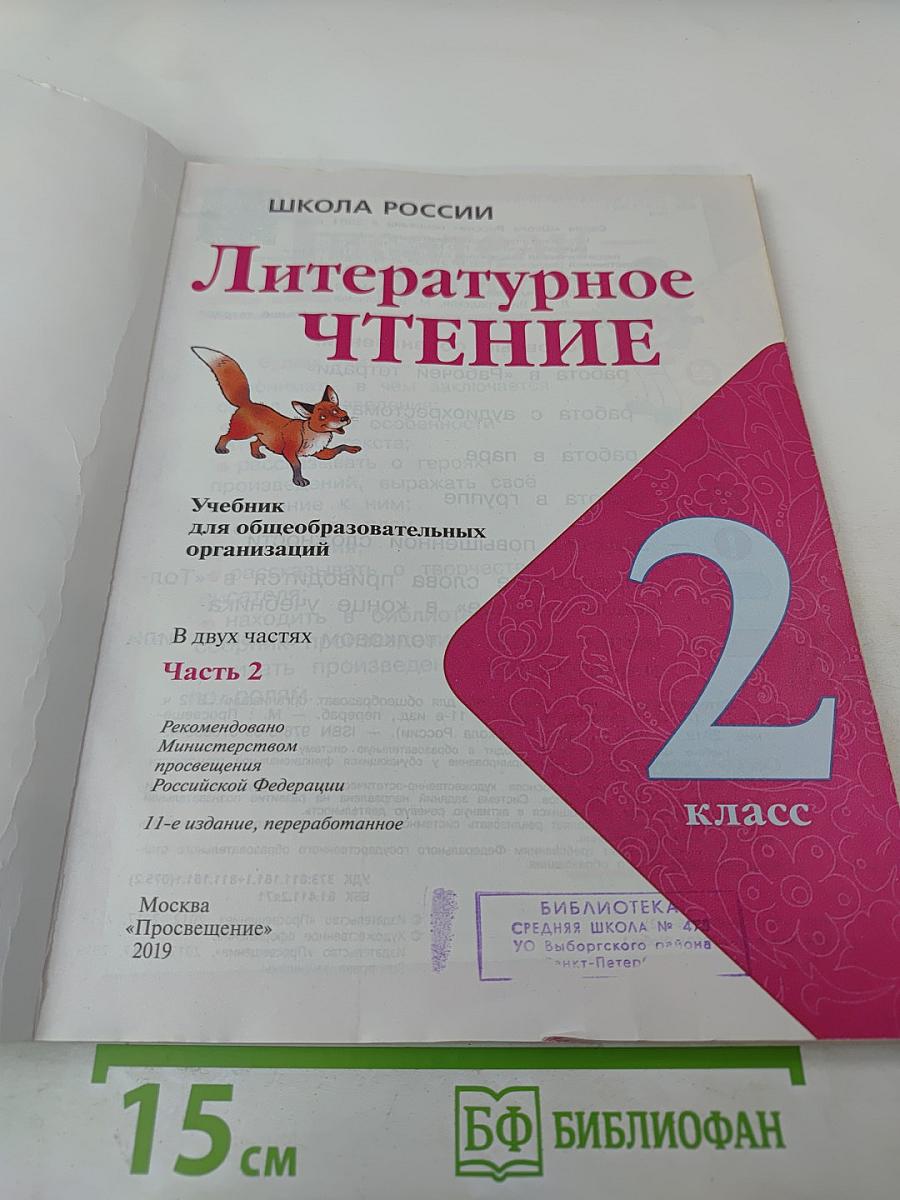 Литературное чтение. 2 класс. Часть 2