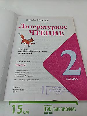 Литературное чтение. 2 класс. Часть 2