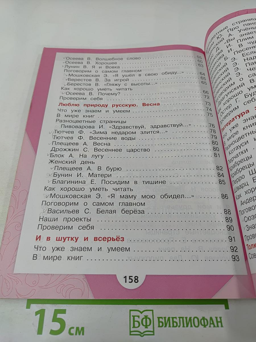 Литературное чтение. 2 класс. Часть 2