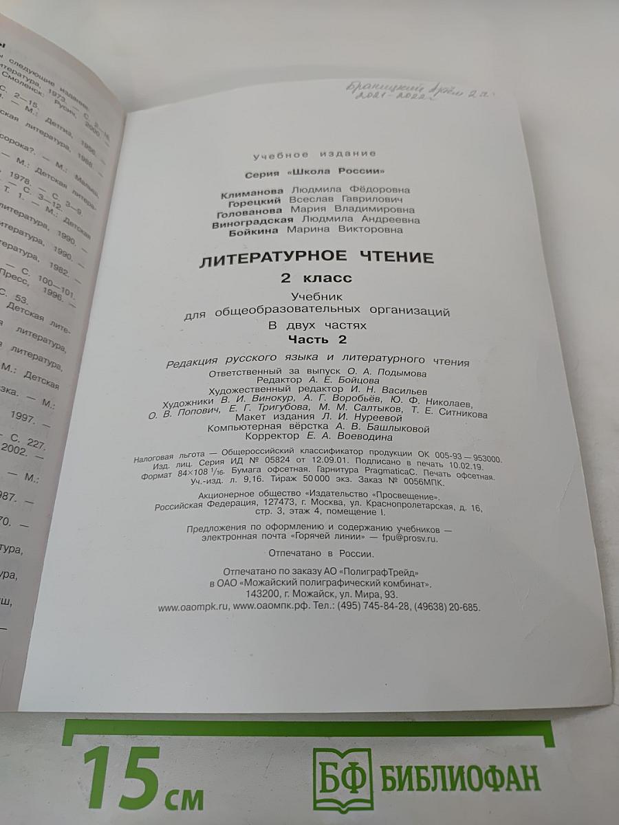Литературное чтение. 2 класс. Часть 2