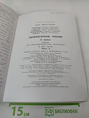 Литературное чтение. 2 класс. Часть 2