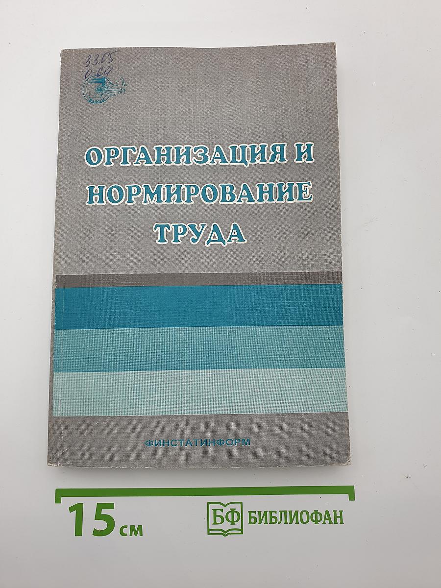 Организация и нормирование труда