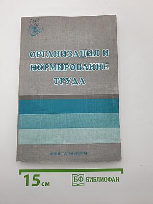 Организация и нормирование труда