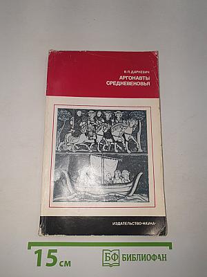 Аргонавты средневековья