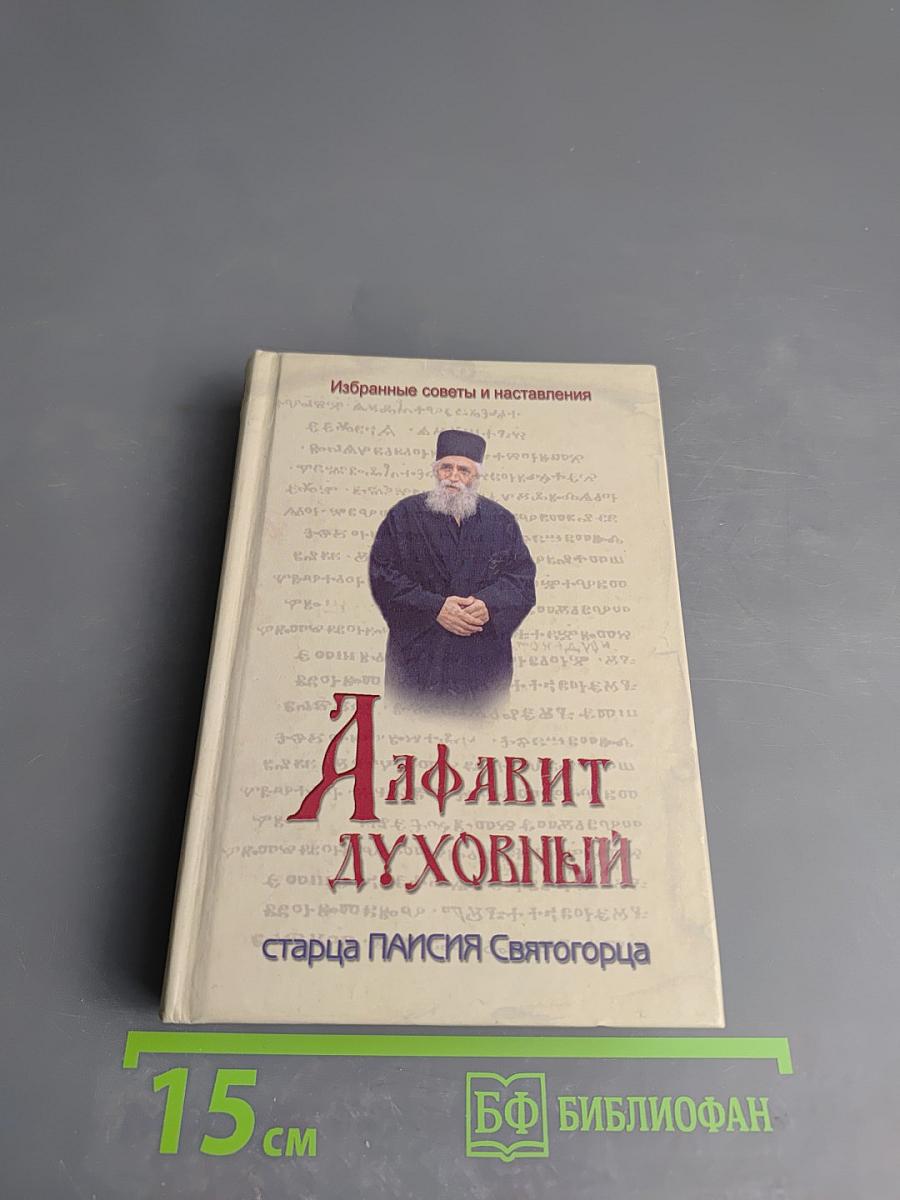 Алфавит духовный старца Паисия Святогорца. Избранные советы и наставления