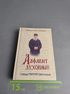 Алфавит духовный старца Паисия Святогорца. Избранные советы и наставления