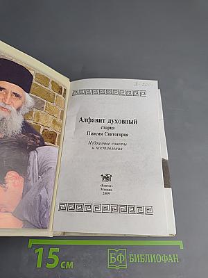 Алфавит духовный старца Паисия Святогорца. Избранные советы и наставления