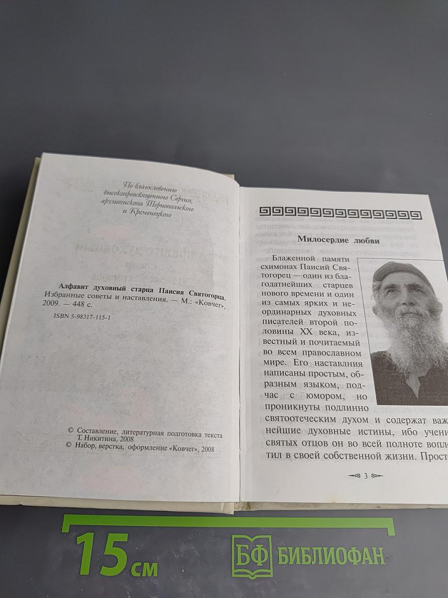 Алфавит духовный старца Паисия Святогорца. Избранные советы и наставления