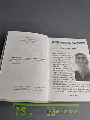 Алфавит духовный старца Паисия Святогорца. Избранные советы и наставления