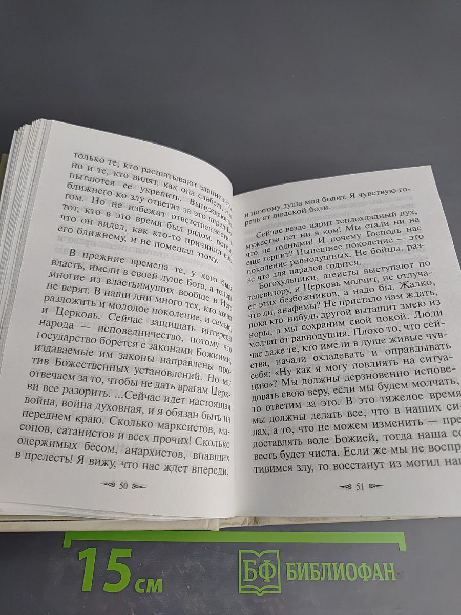 Алфавит духовный старца Паисия Святогорца. Избранные советы и наставления