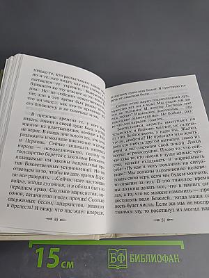 Алфавит духовный старца Паисия Святогорца. Избранные советы и наставления