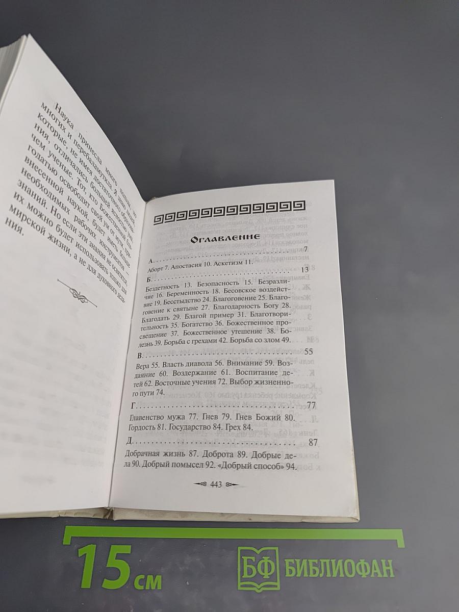 Алфавит духовный старца Паисия Святогорца. Избранные советы и наставления