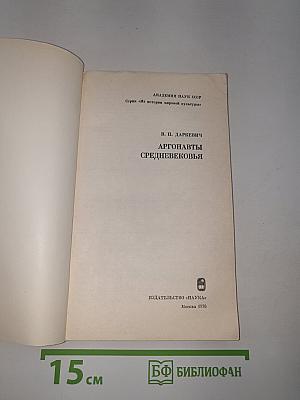 Аргонавты средневековья