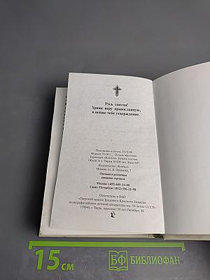 Алфавит духовный старца Паисия Святогорца. Избранные советы и наставления