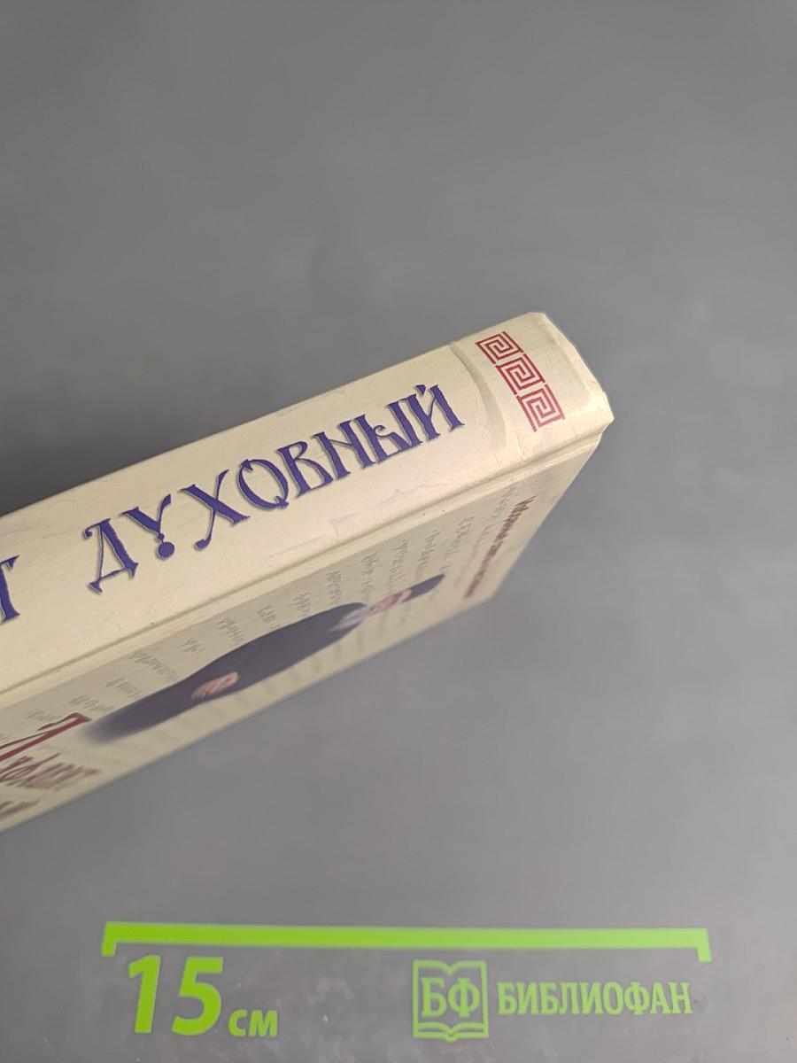 Алфавит духовный старца Паисия Святогорца. Избранные советы и наставления