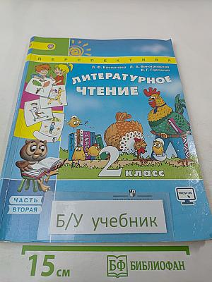 Литературное чтение 2 класс Часть вторая