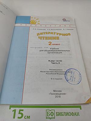 Литературное чтение 2 класс Часть вторая
