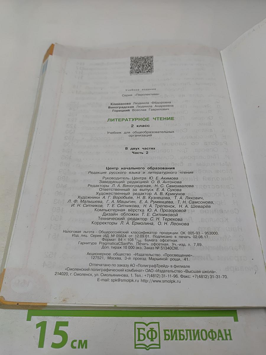Литературное чтение 2 класс Часть вторая