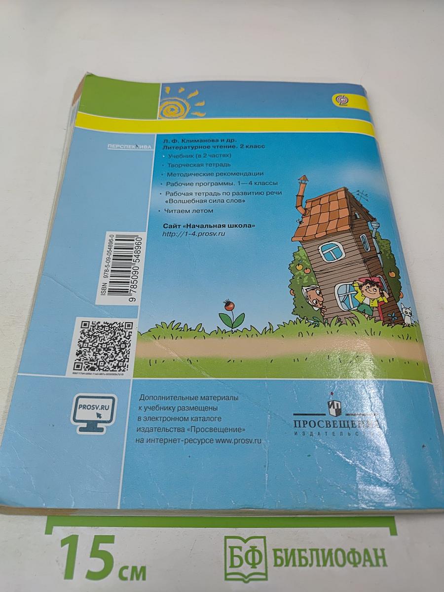 Литературное чтение 2 класс Часть вторая